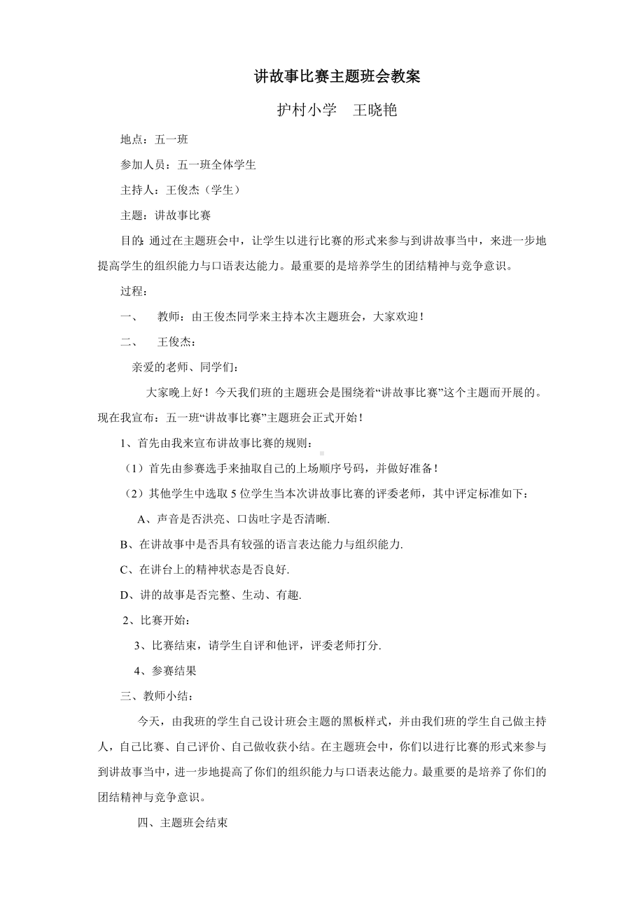 讲故事比赛主题班会教案.doc_第1页