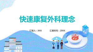 绿色外科术后护理快速康复教学（ppt）演示.pptx