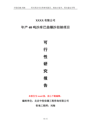 年产40吨沙库巴曲缬沙坦钠项目可行性研究报告模板立项审批.doc