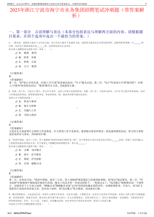 2023年浙江宁波市海宁市水务集团招聘笔试冲刺题（带答案解析）.pdf