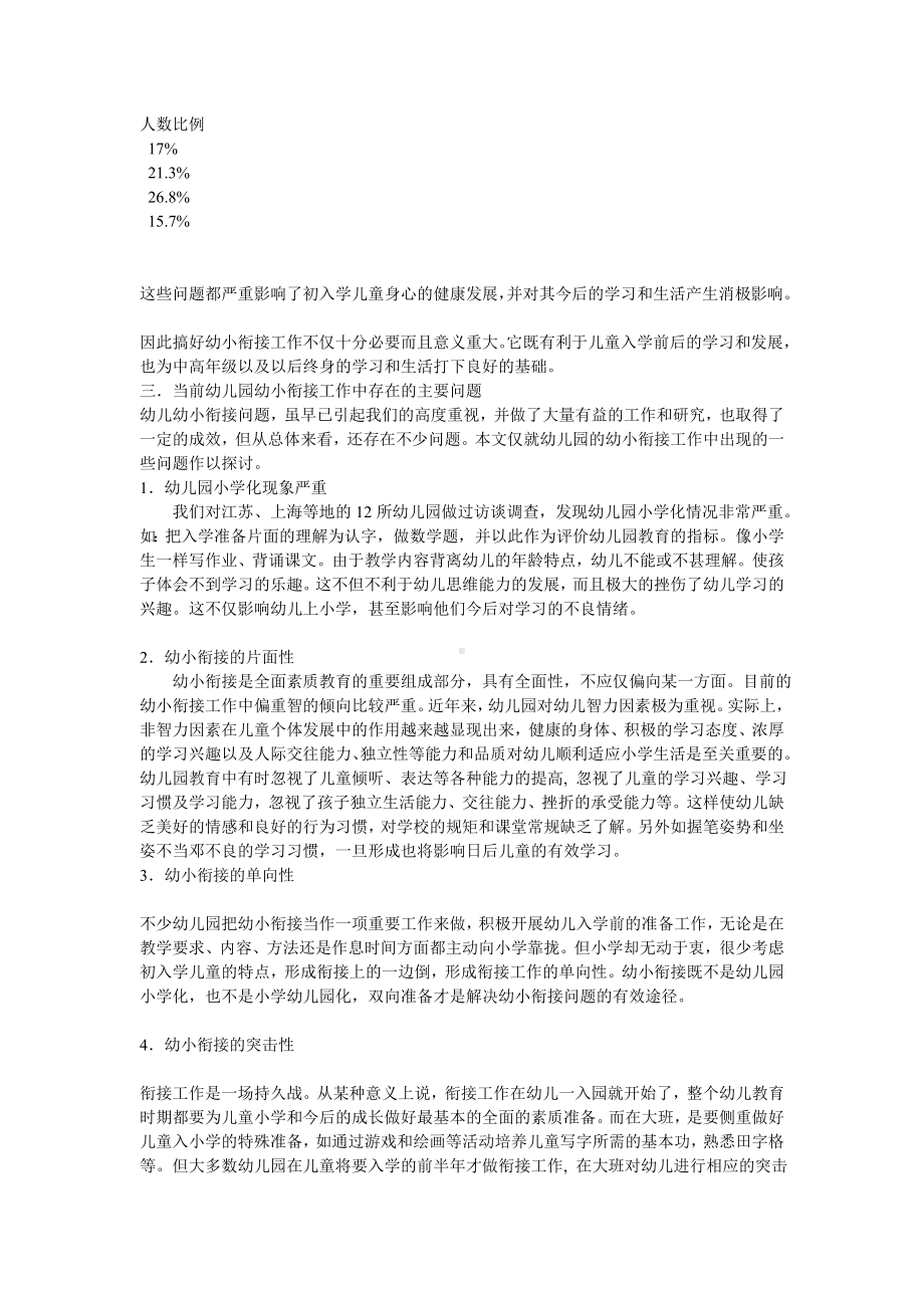 当前幼儿园幼小衔接工作中存在的问题及对策.doc_第3页