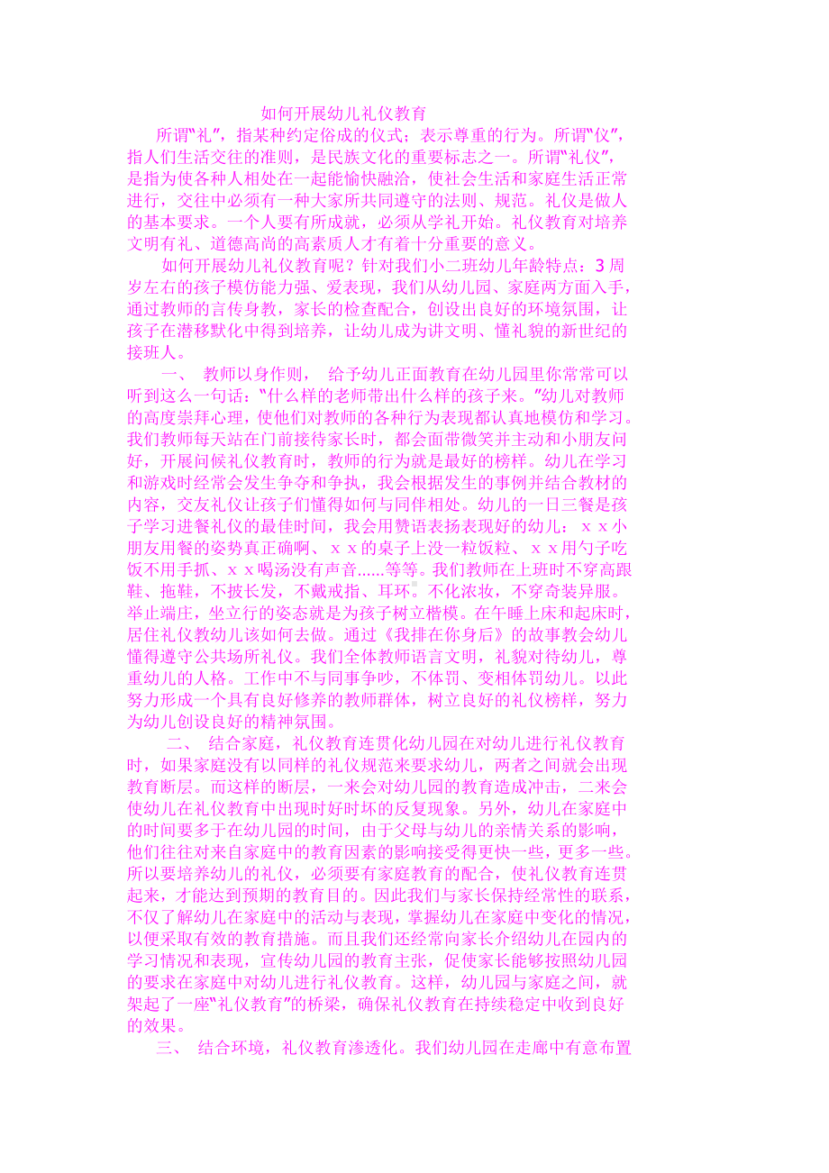 如何开展幼儿礼仪教育.docx_第1页