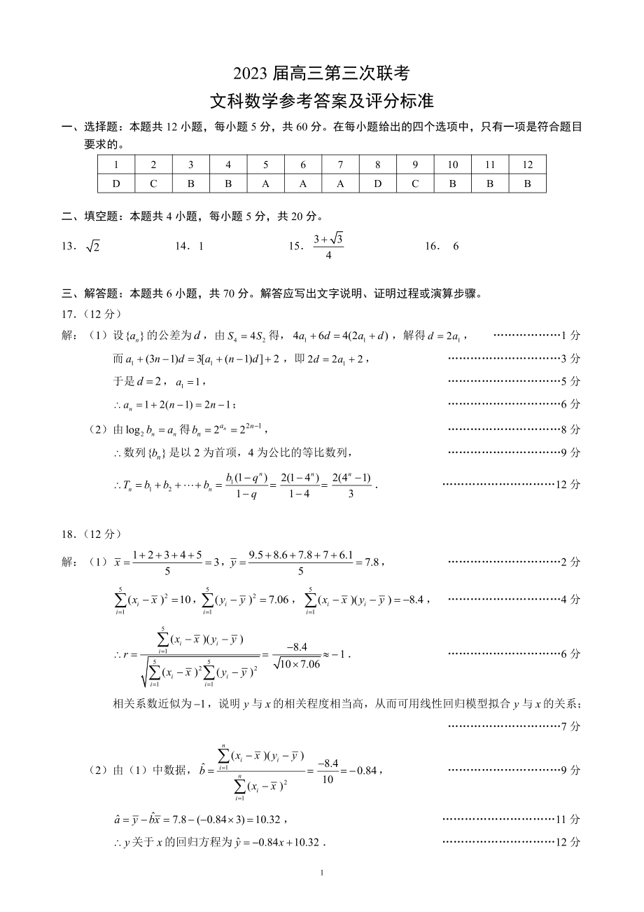 2023届高三第三次联考文科数学参考答案及评分标准.pdf_第1页