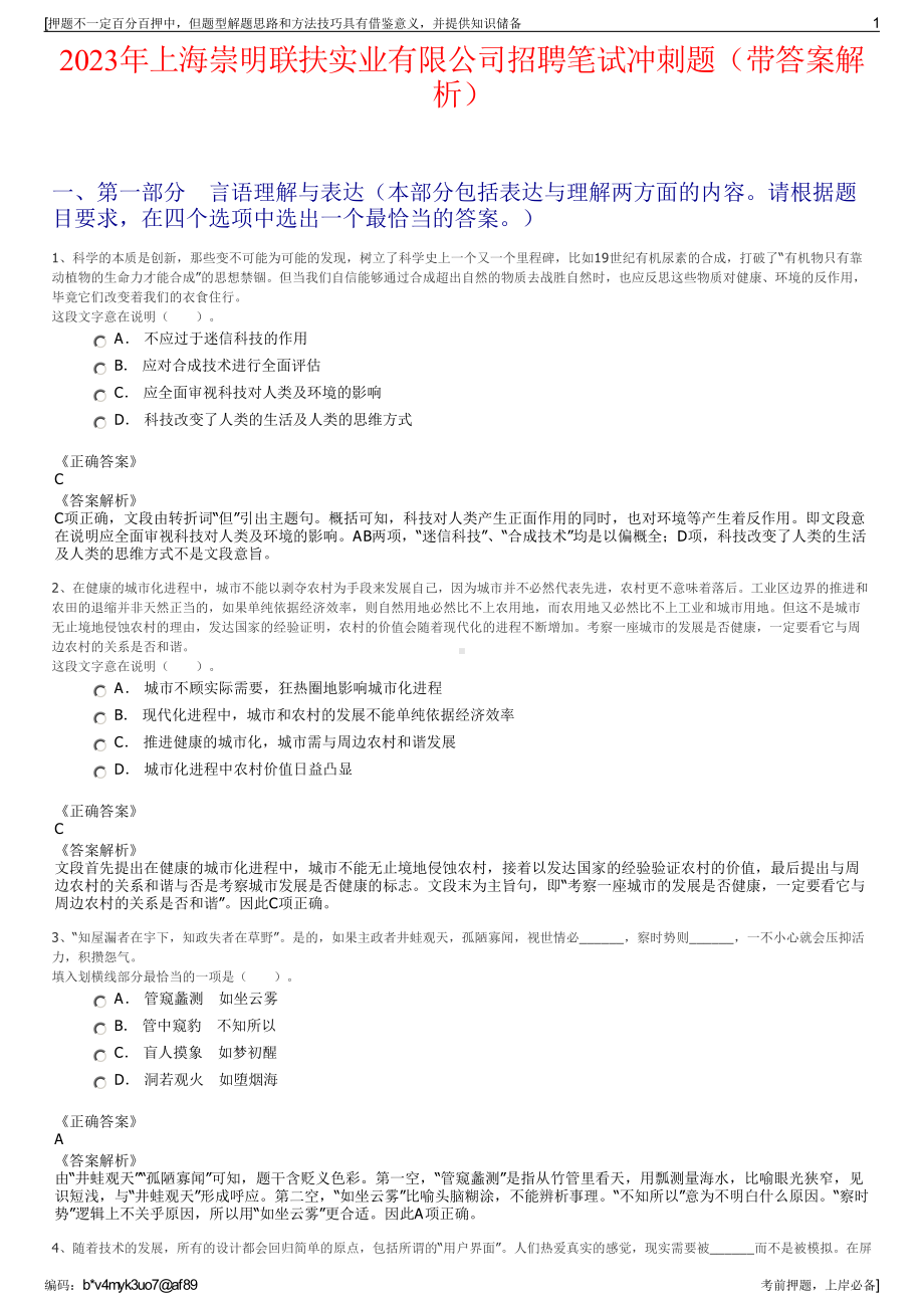 2023年上海崇明联扶实业有限公司招聘笔试冲刺题（带答案解析）.pdf_第1页