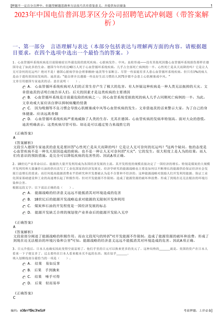 2023年中国电信普洱思茅区分公司招聘笔试冲刺题（带答案解析）.pdf_第1页