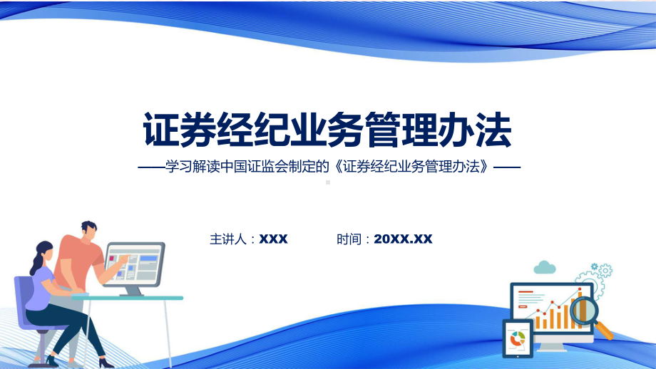 贯彻落实证券经纪业务管理办法学习解读教学（ppt）演示.pptx_第1页