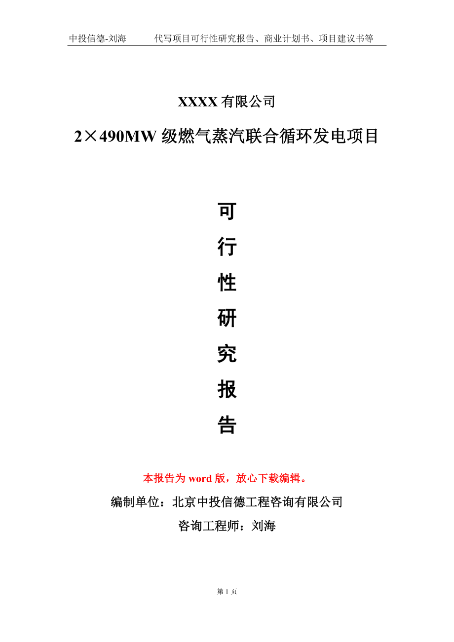 2×490MW级燃气蒸汽联合循环发电项目可行性研究报告模板立项审批.doc_第1页