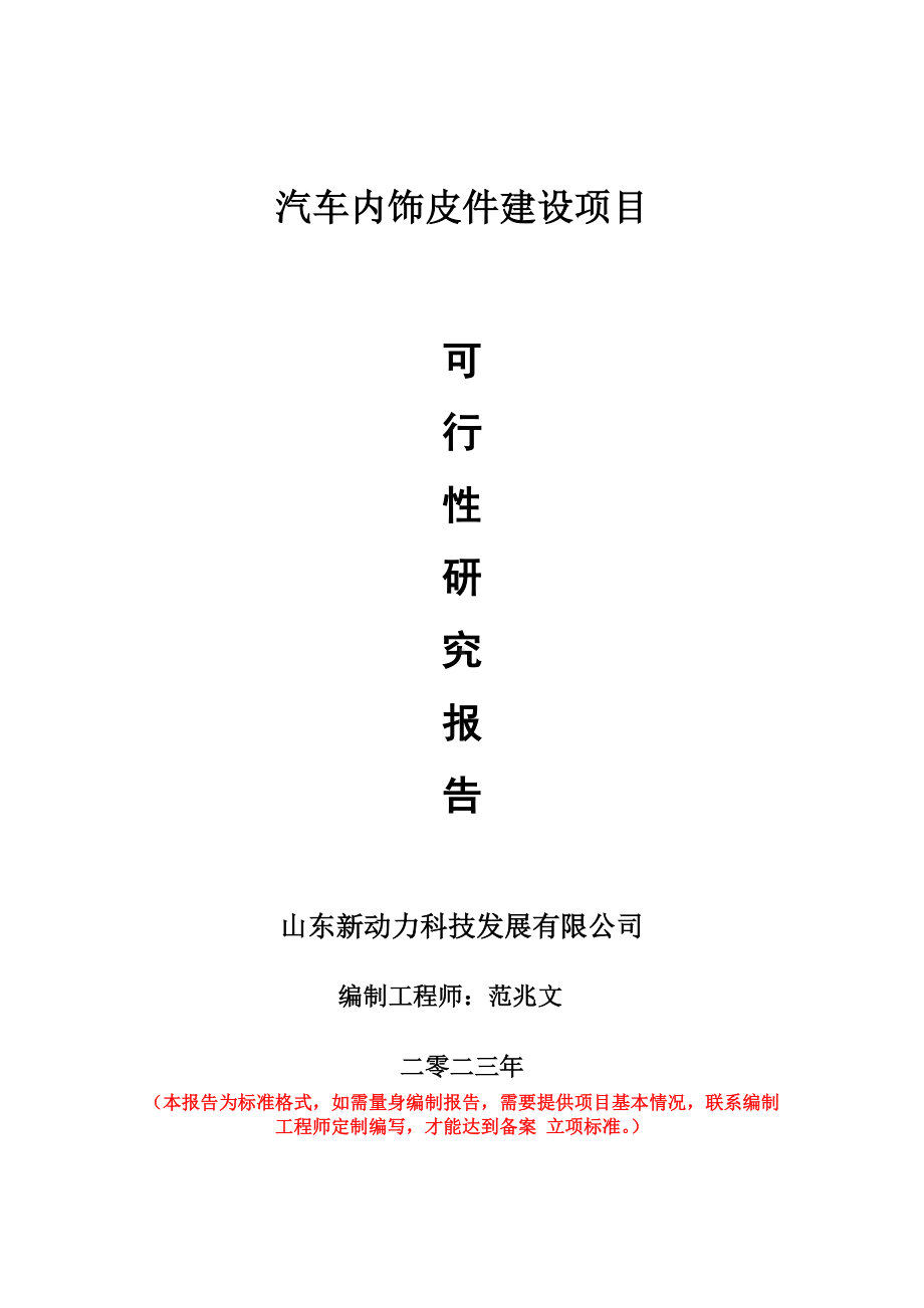 重点项目汽车内饰皮件建设项目可行性研究报告申请立项备案可修改案例.wps_第1页