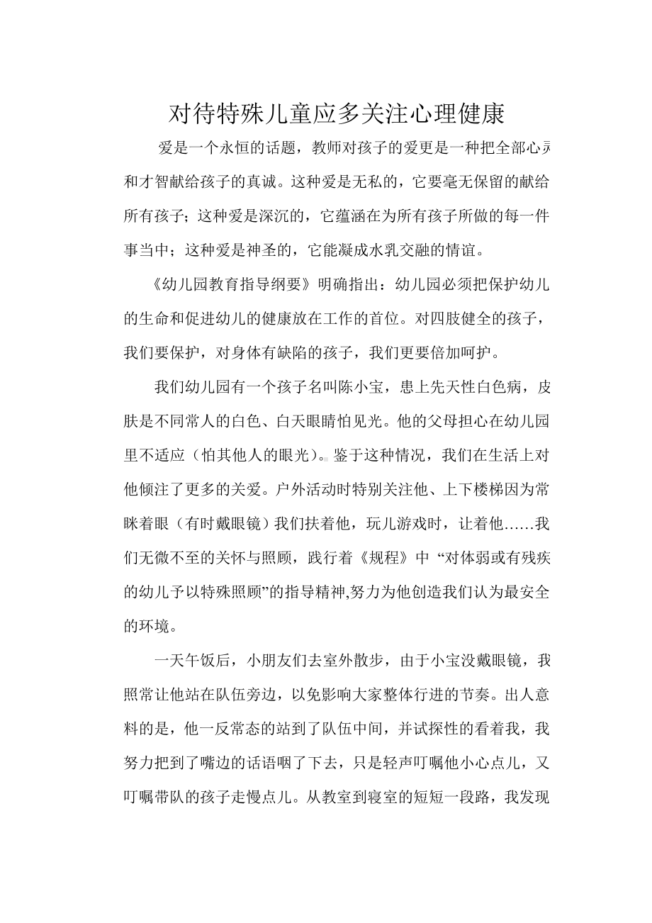 对待特殊儿童应多关注心理健康2.doc_第1页