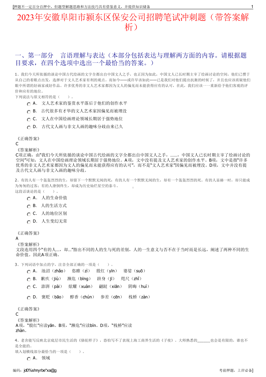 2023年安徽阜阳市颍东区保安公司招聘笔试冲刺题（带答案解析）.pdf_第1页