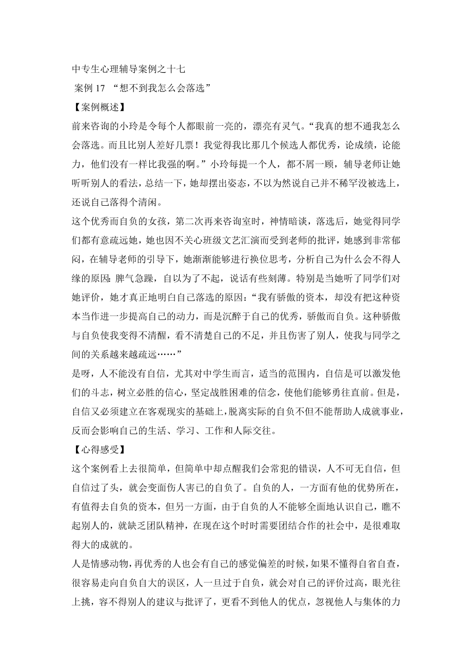 中专生心理辅导案例解析十七.doc_第1页