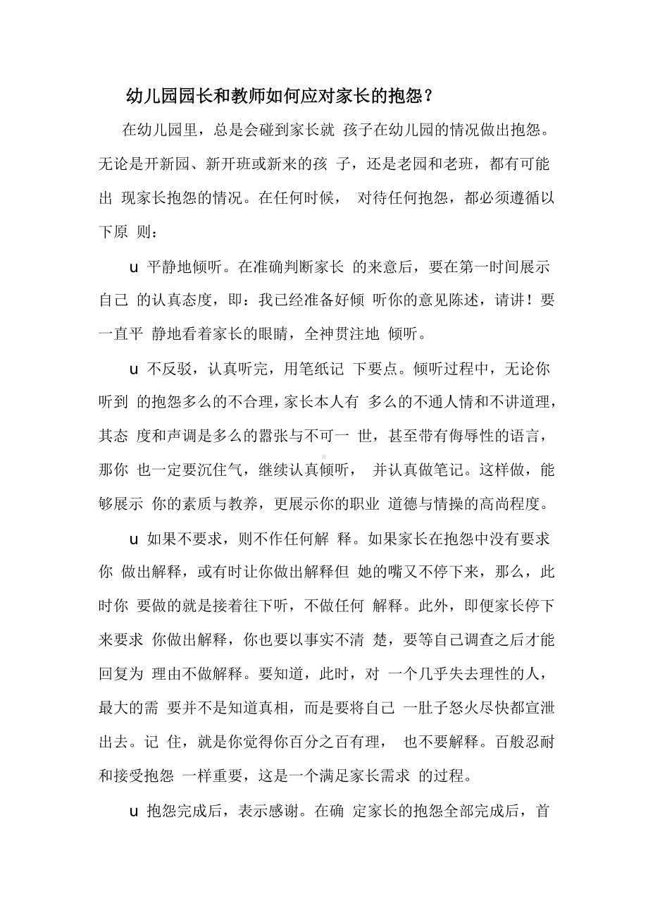 幼儿园园长和教师如何应对家长的抱怨.doc_第1页