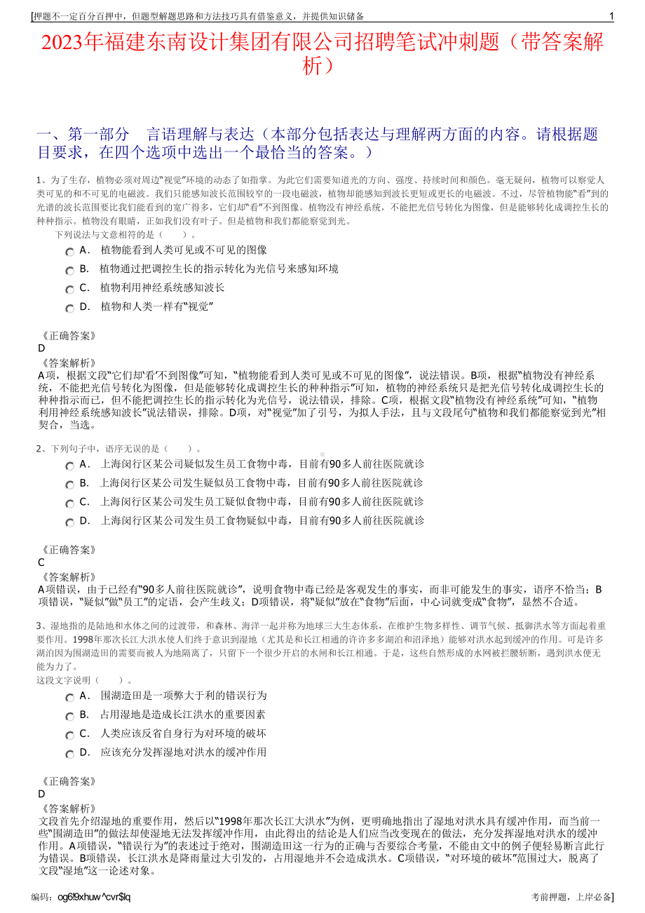 2023年福建东南设计集团有限公司招聘笔试冲刺题（带答案解析）.pdf_第1页