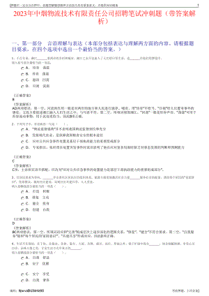 2023年中烟物流技术有限责任公司招聘笔试冲刺题（带答案解析）.pdf