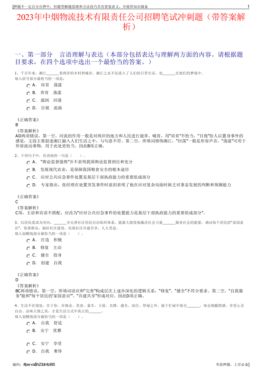 2023年中烟物流技术有限责任公司招聘笔试冲刺题（带答案解析）.pdf_第1页