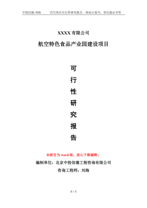 航空特色食品产业园建设项目可行性研究报告模板立项审批.doc