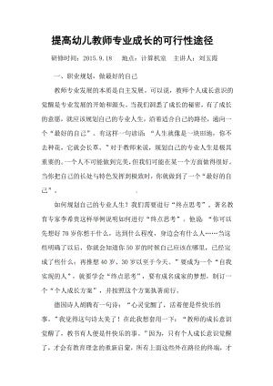 提高幼儿教师专业成长的可行性途径.docx