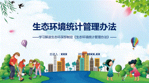 全文解读生态环境统计管理办法内容教学（ppt）演示.pptx