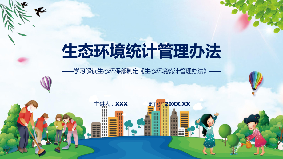 全文解读生态环境统计管理办法内容教学（ppt）演示.pptx_第1页