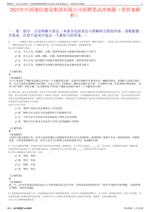 2023年中国通信建设集团有限公司招聘笔试冲刺题（带答案解析）.pdf