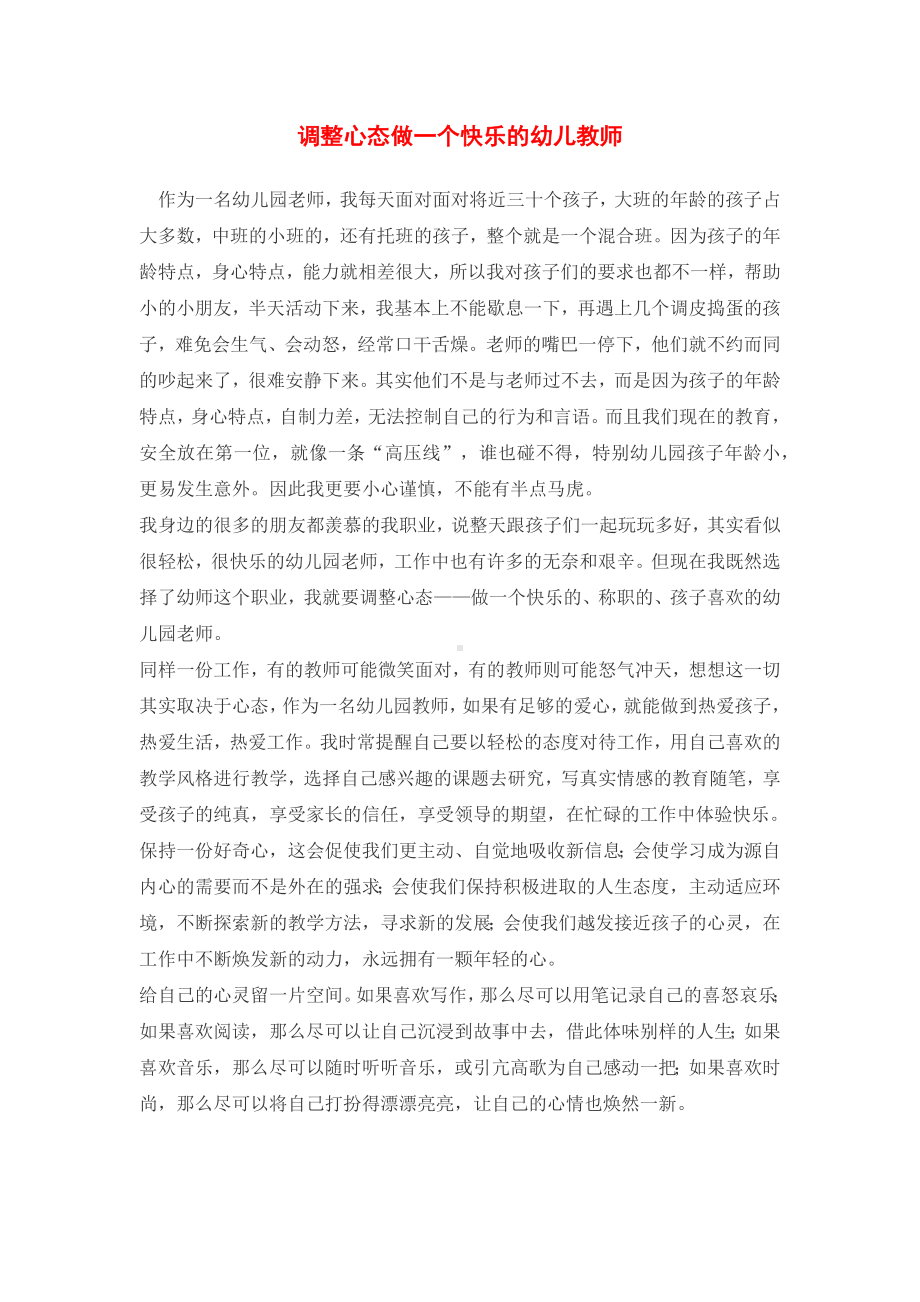 调整心态做一个快乐的幼儿教师.docx_第1页