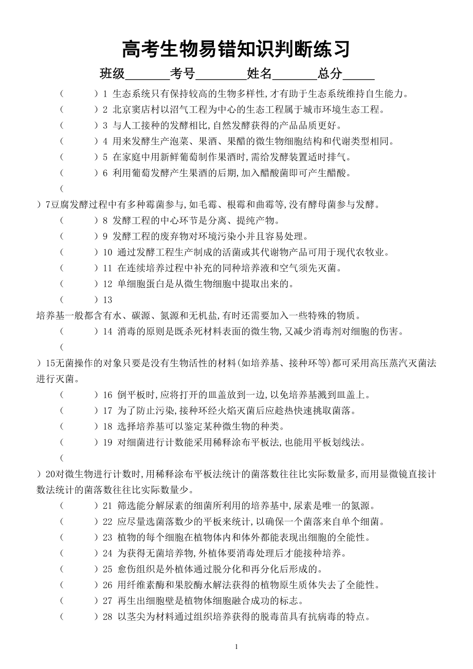 高中生物高考复习易错知识判断练习7（共61题附参考答案）.doc_第1页