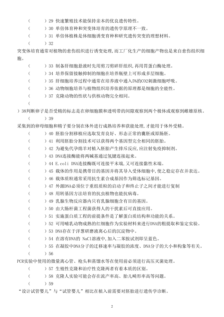 高中生物高考复习易错知识判断练习7（共61题附参考答案）.doc_第2页