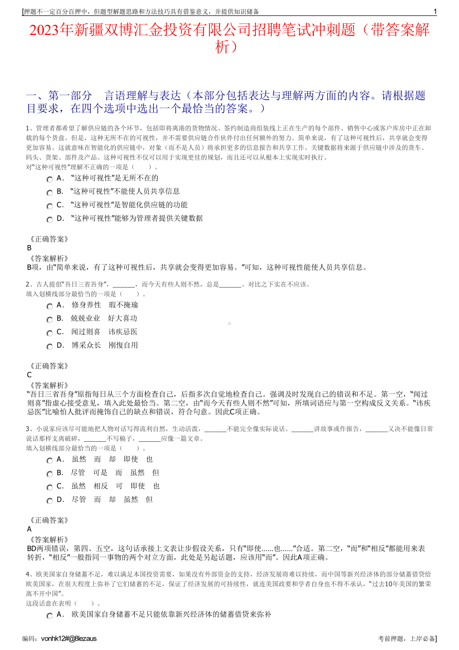 2023年新疆双博汇金投资有限公司招聘笔试冲刺题（带答案解析）.pdf_第1页