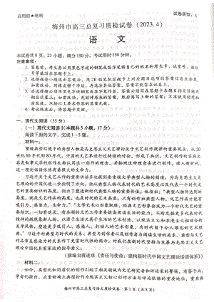 2023届广东省梅州市高三总复习质检试卷语文试题（梅州二模）.pdf