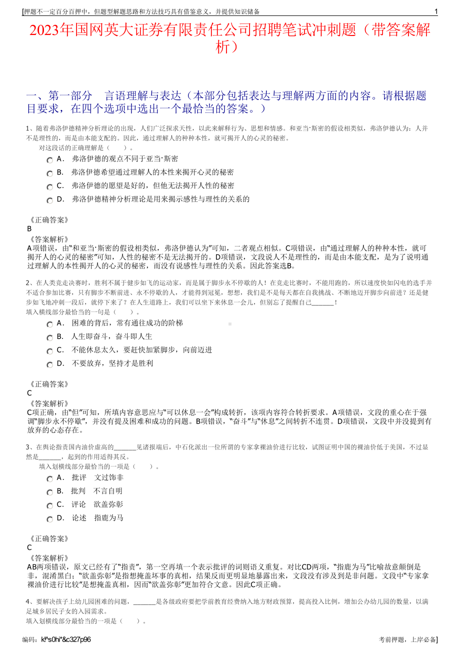 2023年国网英大证券有限责任公司招聘笔试冲刺题（带答案解析）.pdf_第1页