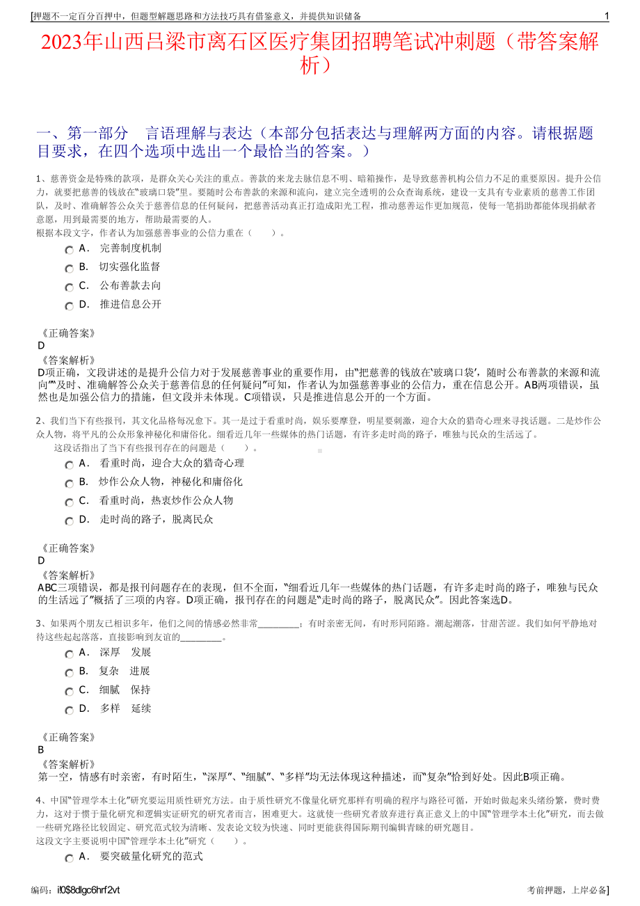 2023年山西吕梁市离石区医疗集团招聘笔试冲刺题（带答案解析）.pdf_第1页