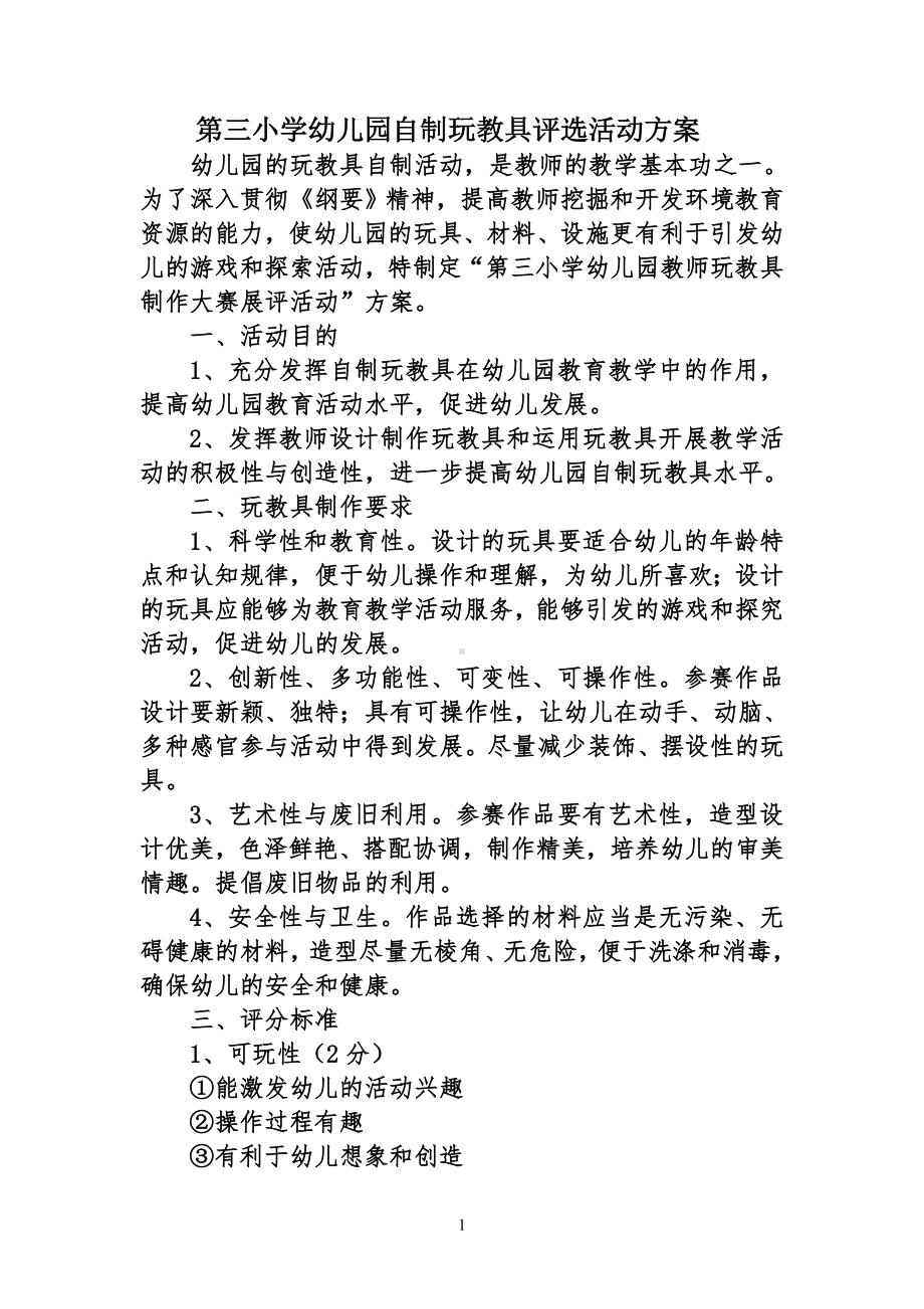 幼儿园自制玩教具评选活动方案.doc_第1页