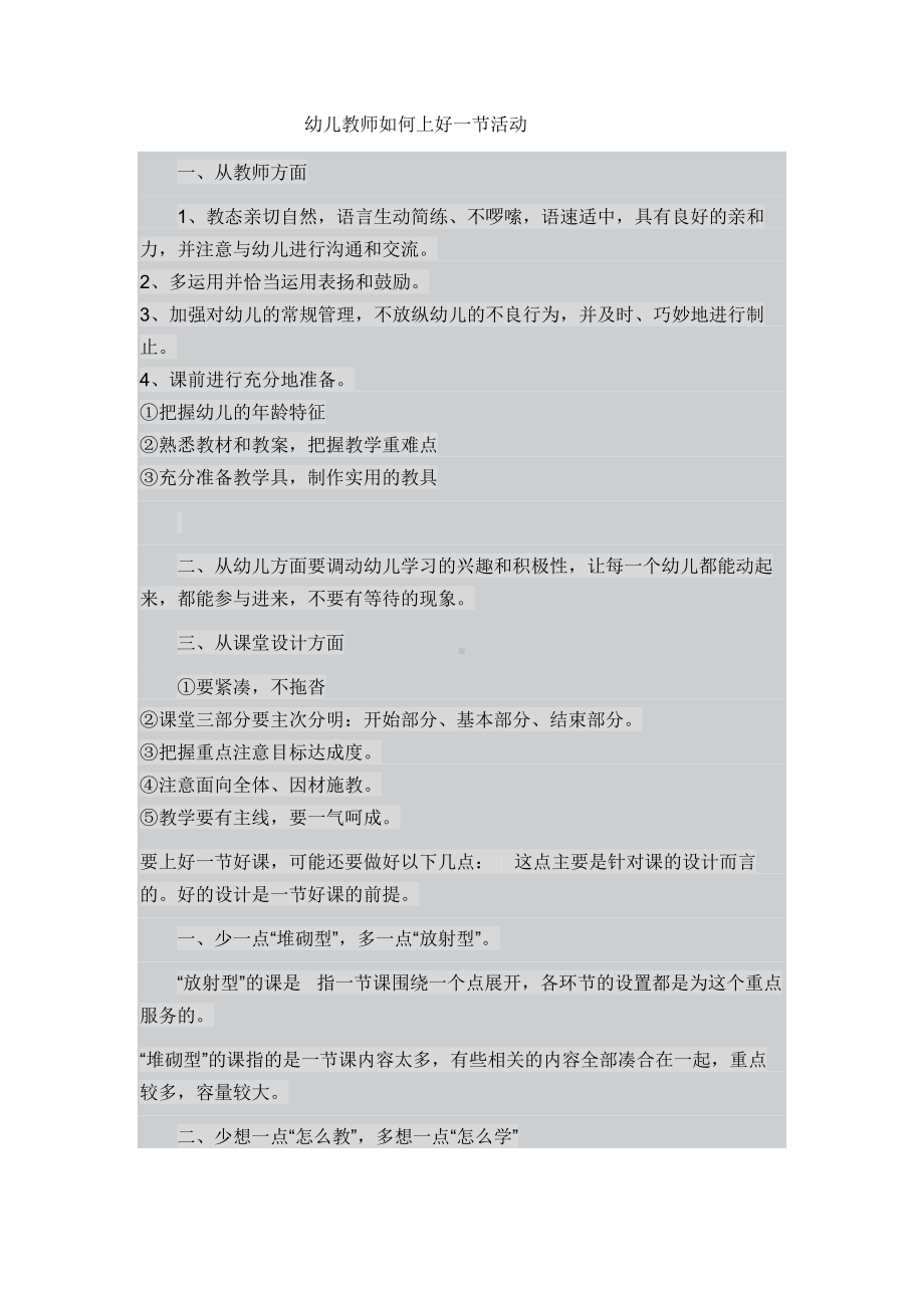 幼儿教师如何上好一节活动.doc_第1页