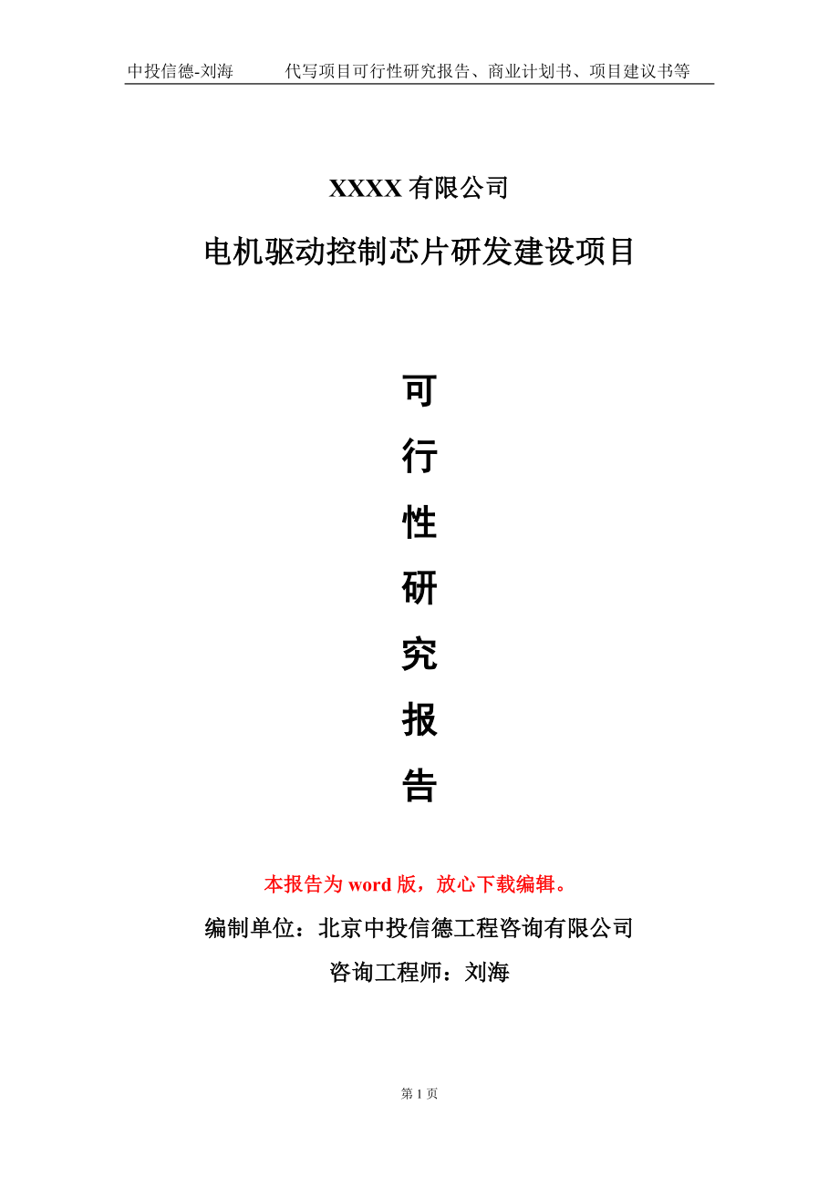 电机驱动控制芯片研发建设项目可行性研究报告模板立项审批.doc_第1页