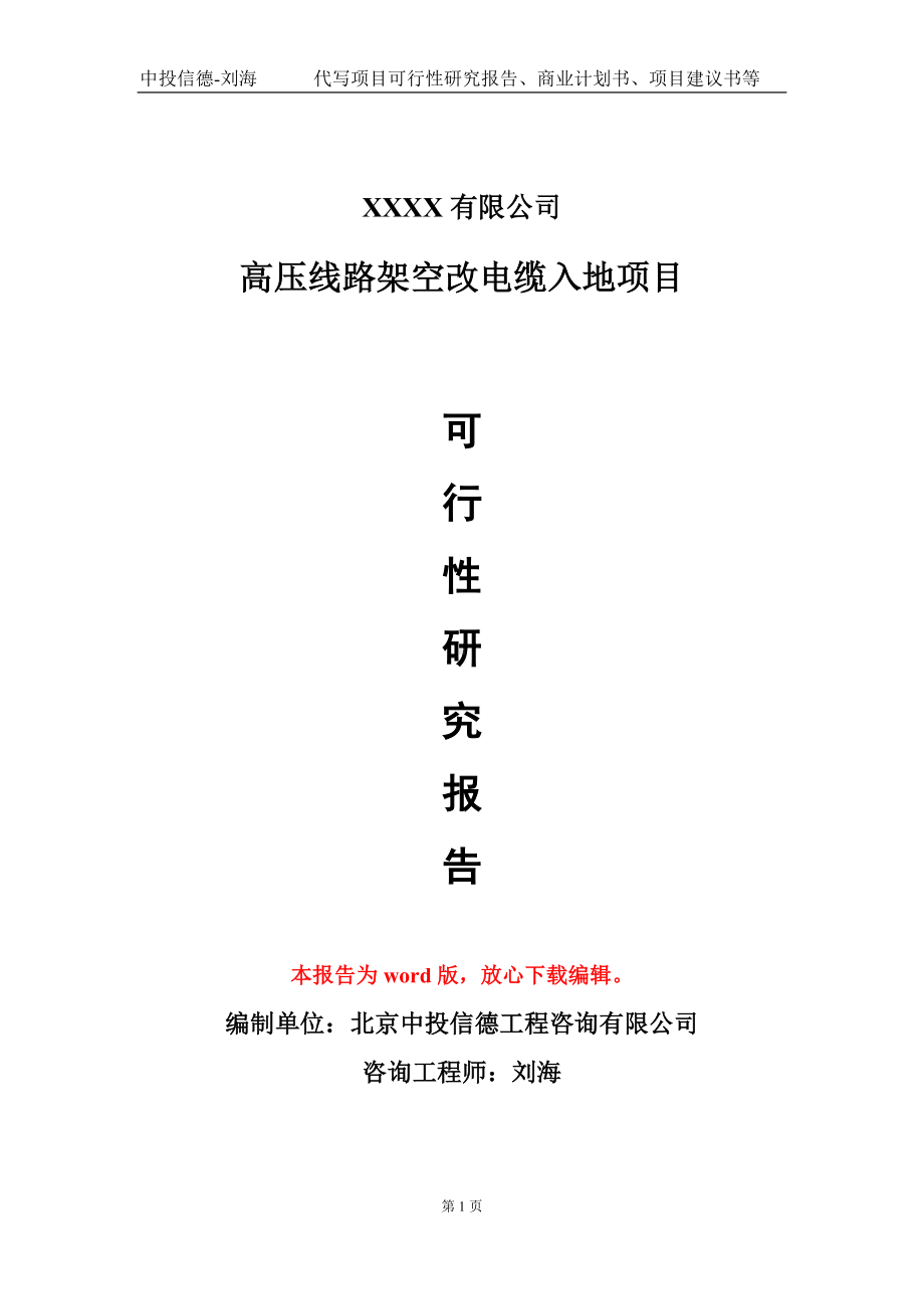 高压线路架空改电缆入地项目可行性研究报告模板立项审批.doc_第1页