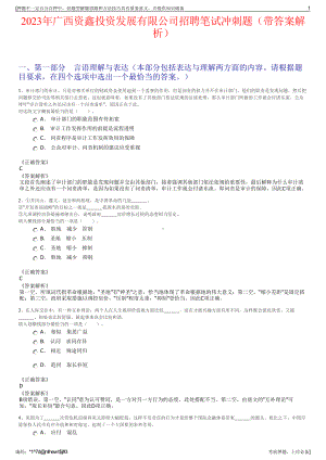 2023年广西资鑫投资发展有限公司招聘笔试冲刺题（带答案解析）.pdf