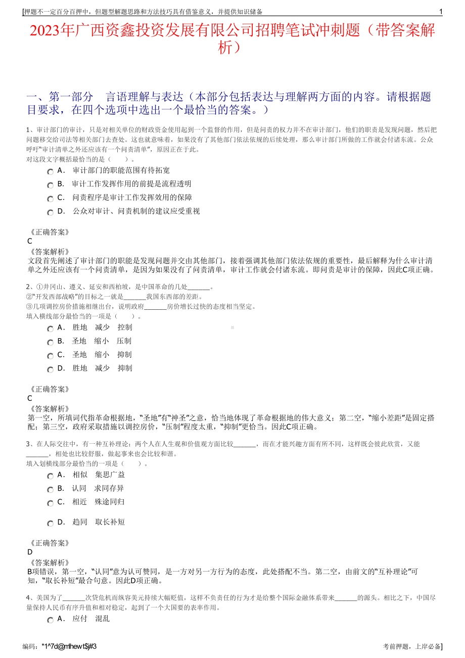 2023年广西资鑫投资发展有限公司招聘笔试冲刺题（带答案解析）.pdf_第1页