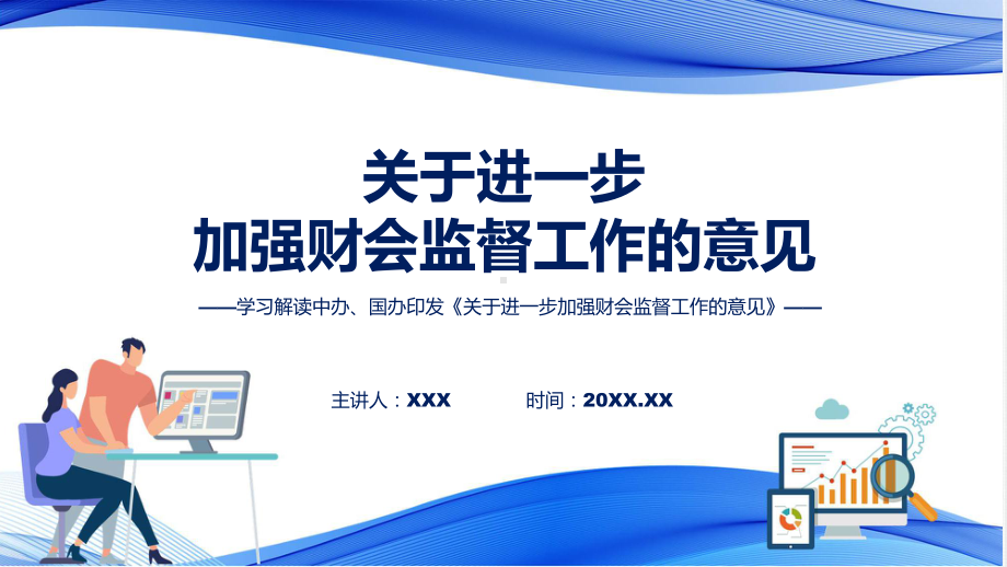 详解宣贯关于进一步加强财会监督工作的意见(修改版)内容教学（ppt）演示.pptx_第1页