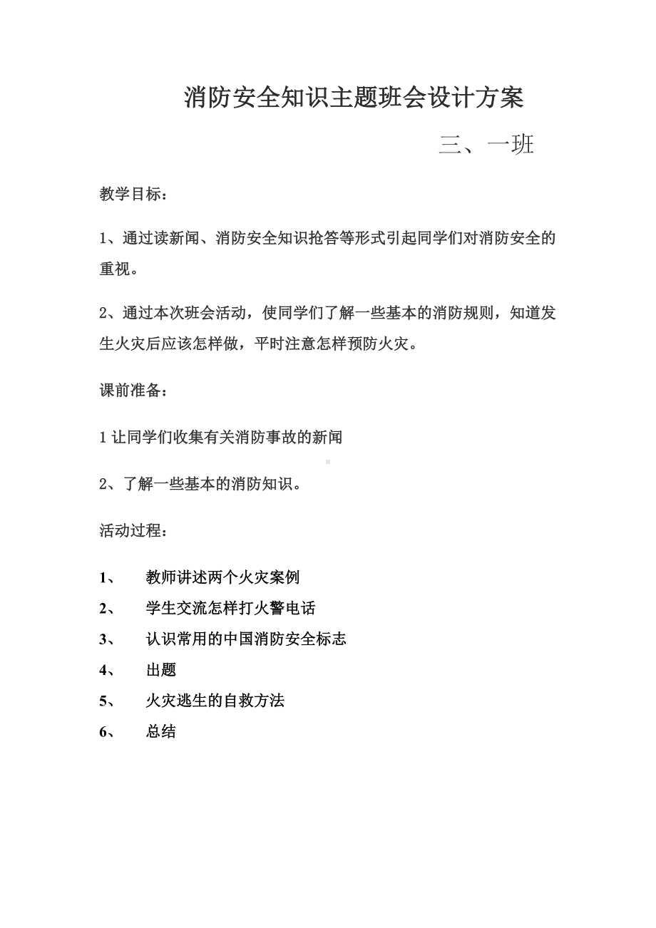 消防安全主题班会设计方案.doc_第1页