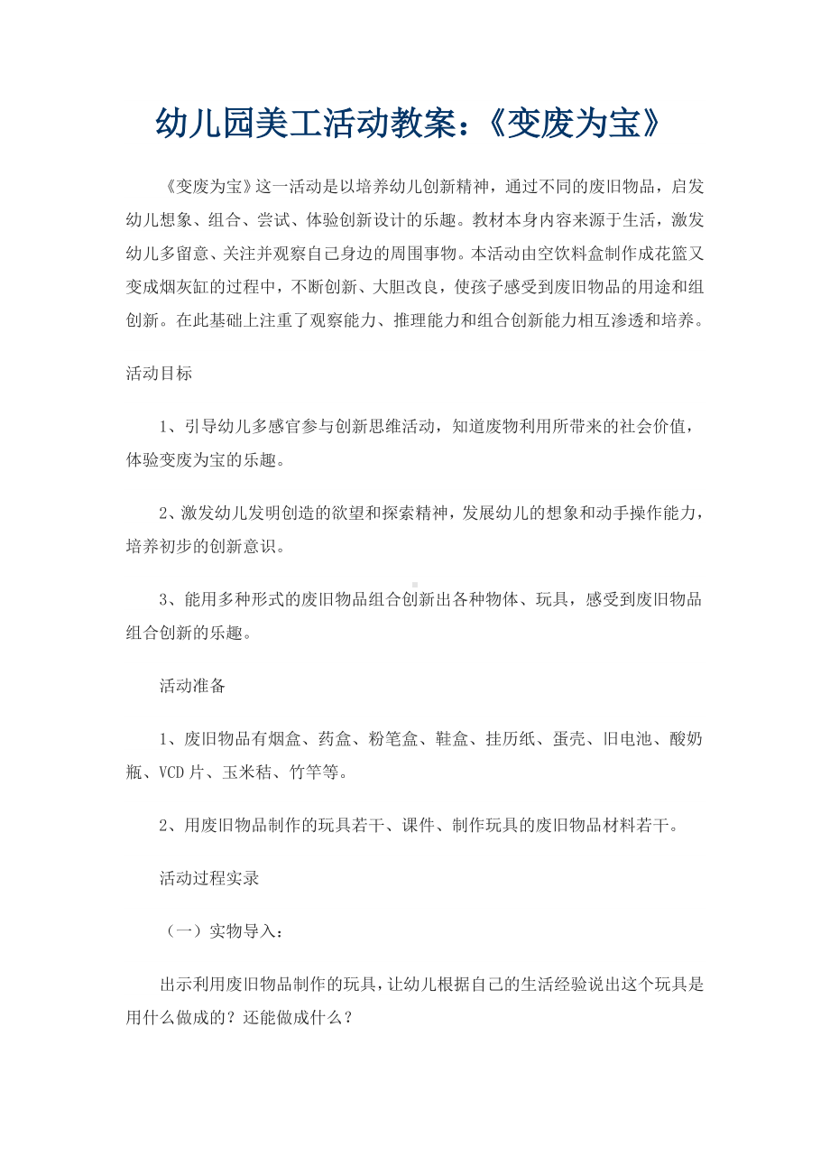 幼儿园美工活动教案不变废为宝.doc_第1页