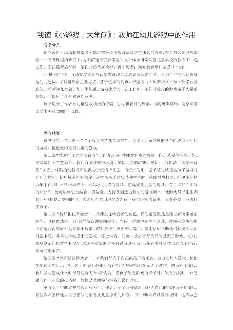 我读《小游戏大学问》：教师在幼儿游戏中的作用(1).doc_第1页