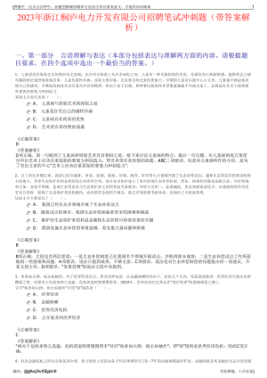 2023年浙江桐庐电力开发有限公司招聘笔试冲刺题（带答案解析）.pdf