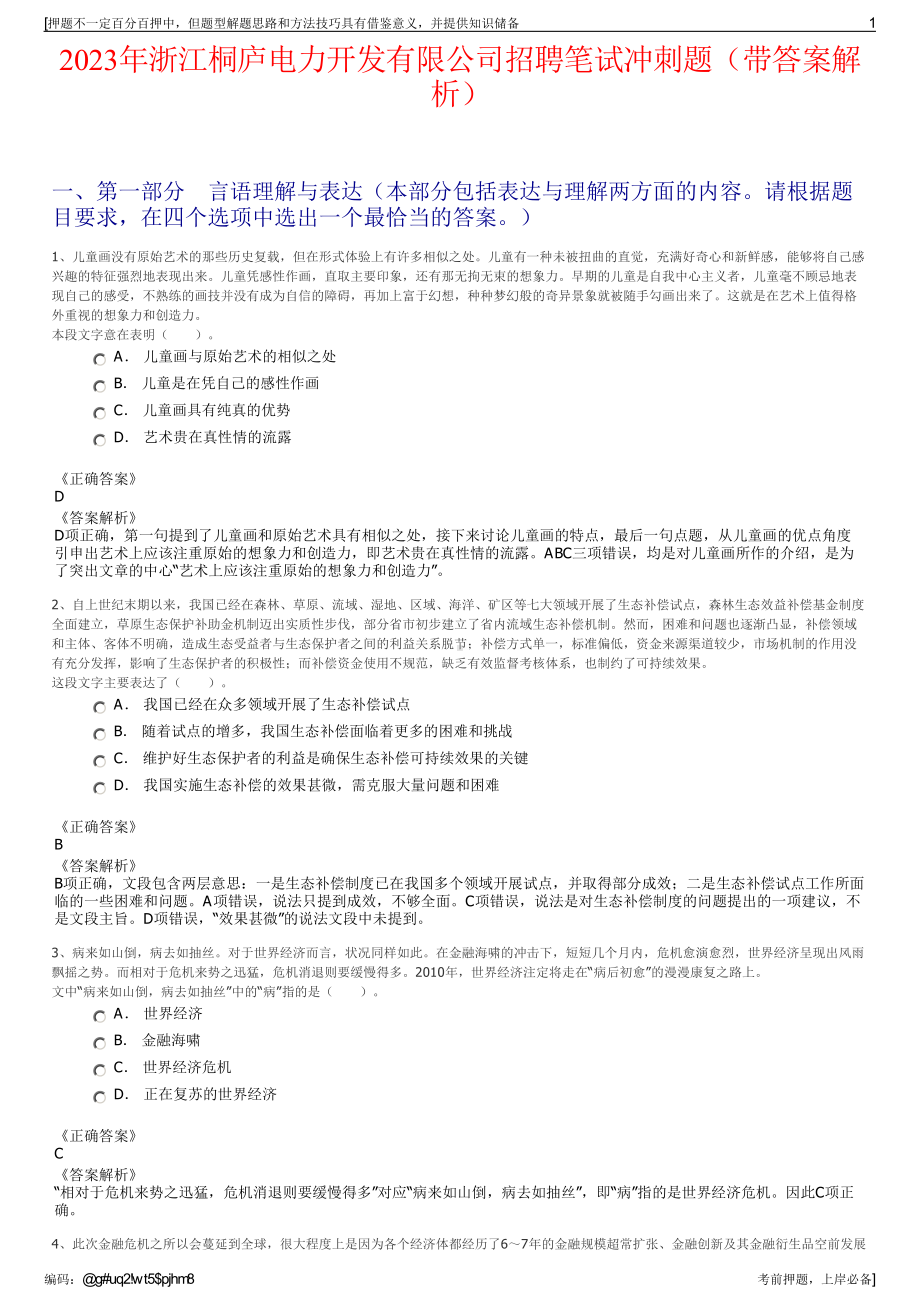 2023年浙江桐庐电力开发有限公司招聘笔试冲刺题（带答案解析）.pdf_第1页