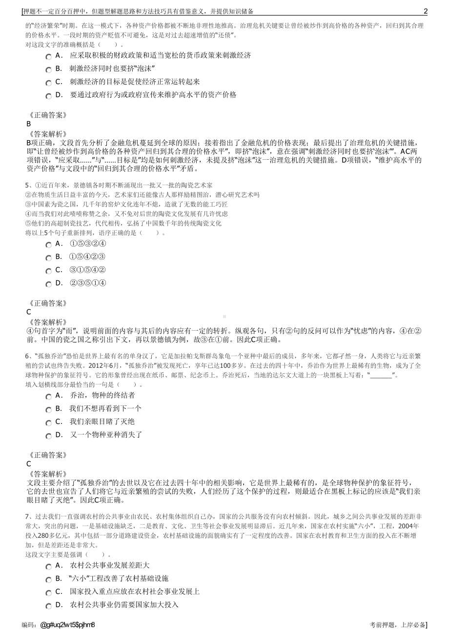 2023年浙江桐庐电力开发有限公司招聘笔试冲刺题（带答案解析）.pdf_第2页