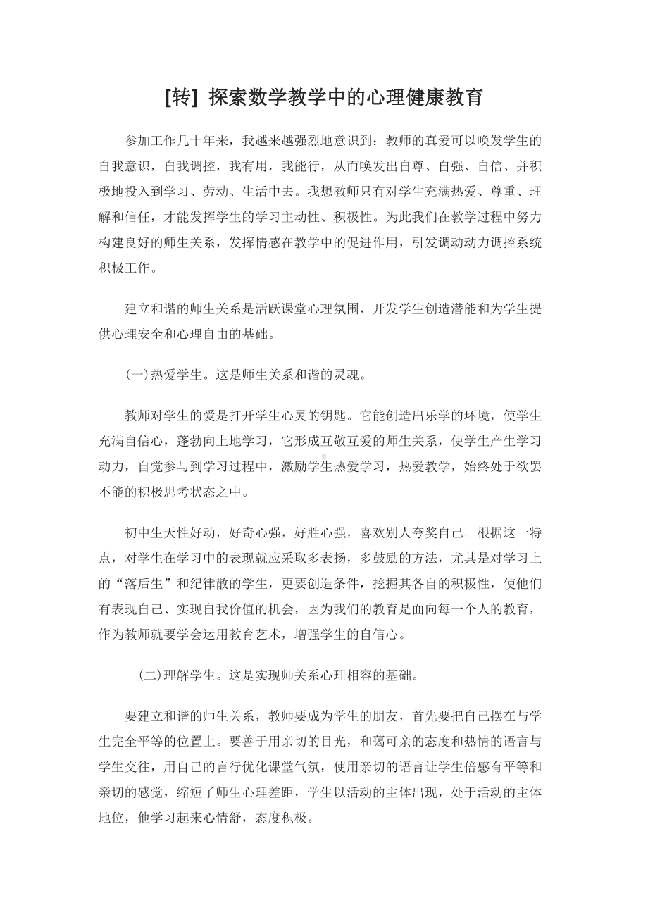 探索数学教学中的心理健康教育.docx_第1页