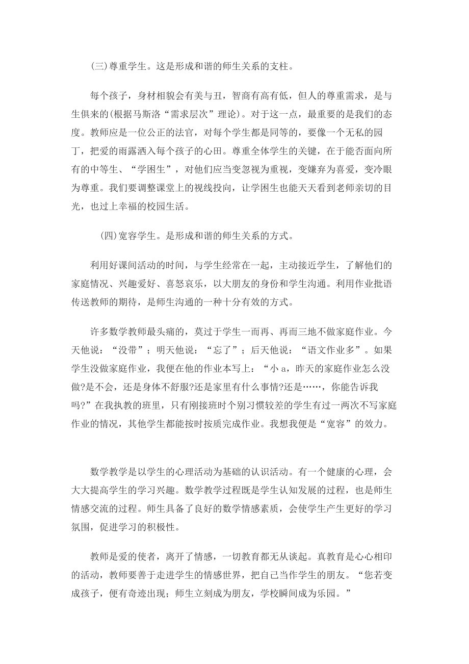 探索数学教学中的心理健康教育.docx_第2页