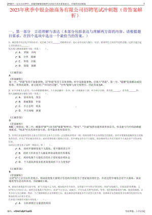 2023年秋季中银金融商务有限公司招聘笔试冲刺题（带答案解析）.pdf