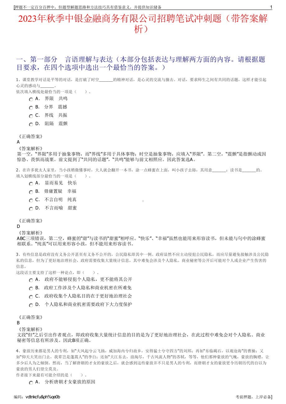 2023年秋季中银金融商务有限公司招聘笔试冲刺题（带答案解析）.pdf_第1页