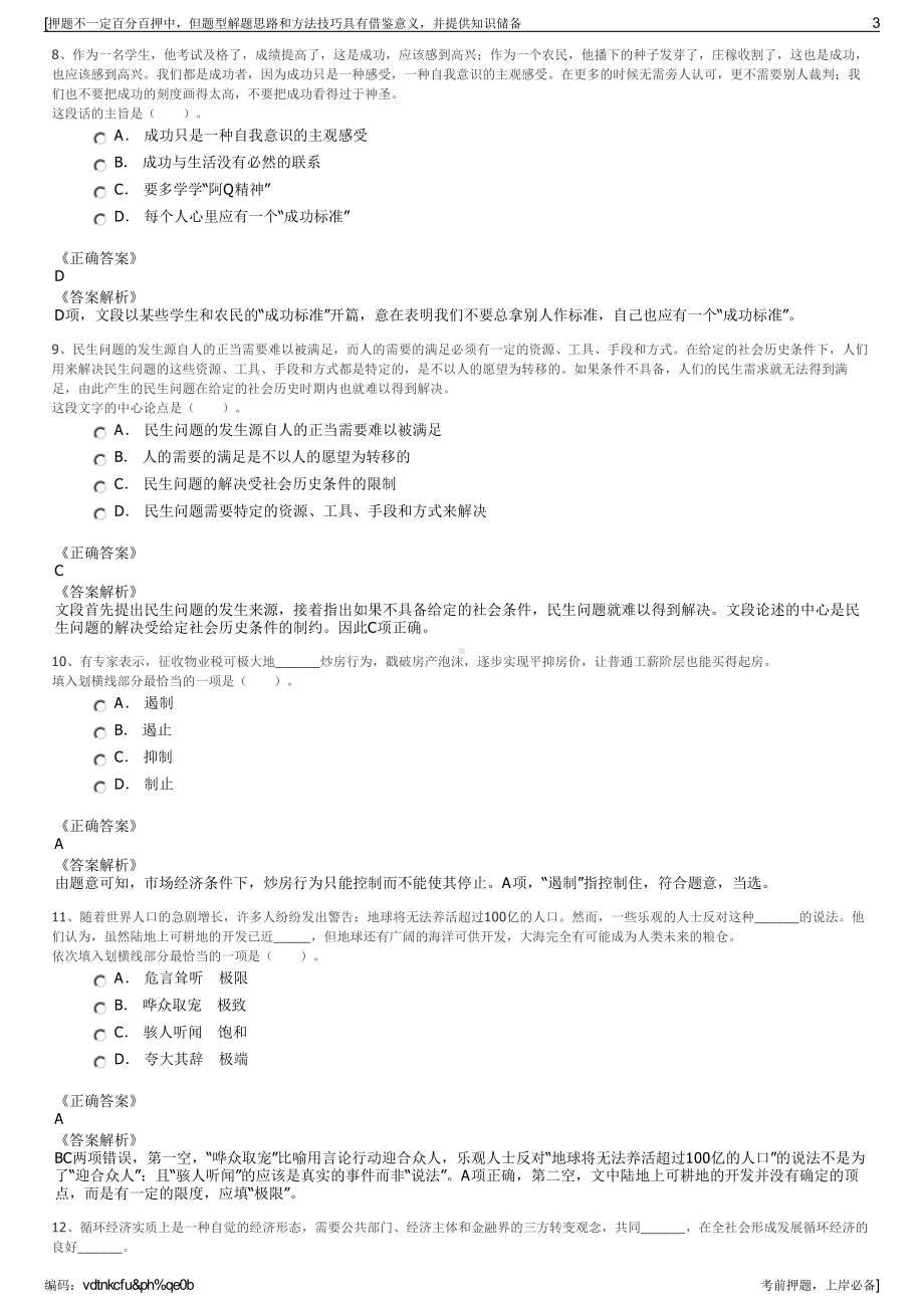 2023年秋季中银金融商务有限公司招聘笔试冲刺题（带答案解析）.pdf_第3页