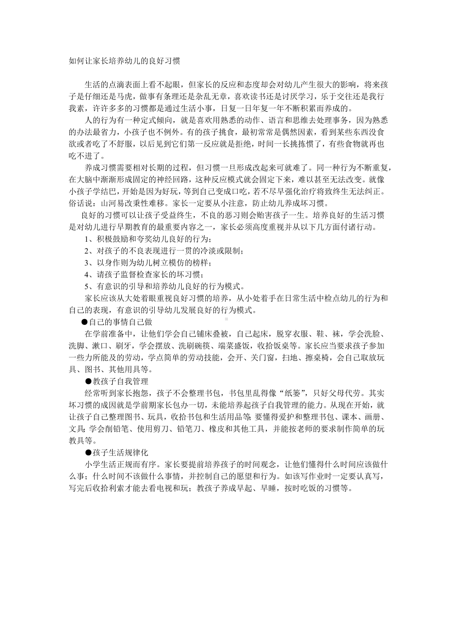 如何让家长培养幼儿的良好习惯.doc_第1页